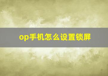 op手机怎么设置锁屏