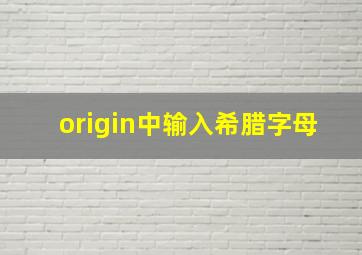 origin中输入希腊字母