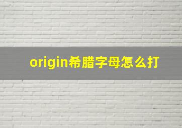 origin希腊字母怎么打