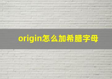 origin怎么加希腊字母