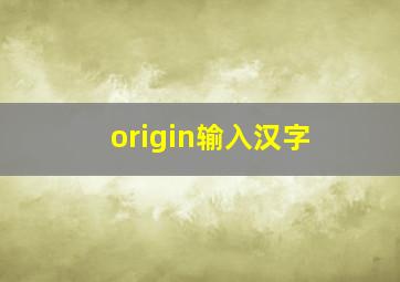 origin输入汉字