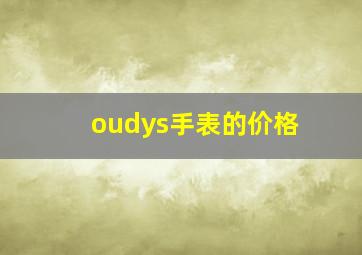 oudys手表的价格