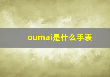 oumai是什么手表