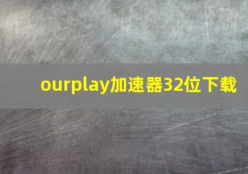 ourplay加速器32位下载