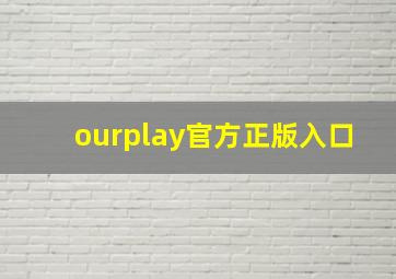 ourplay官方正版入口