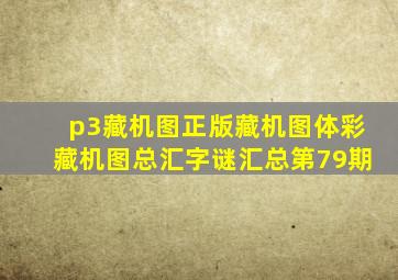 p3藏机图正版藏机图体彩藏机图总汇字谜汇总第79期