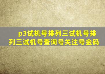 p3试机号排列三试机号排列三试机号查询号关注号金码