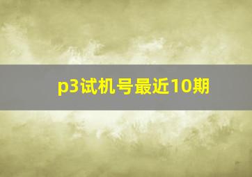 p3试机号最近10期