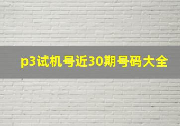 p3试机号近30期号码大全