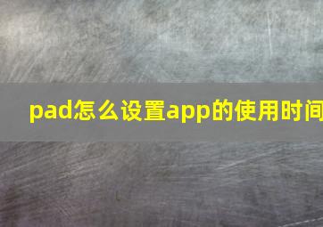 pad怎么设置app的使用时间