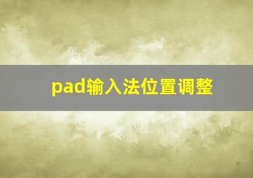 pad输入法位置调整