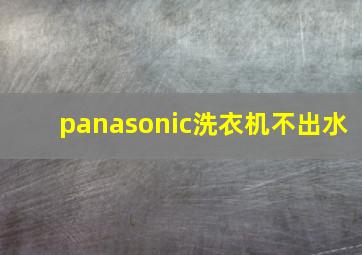 panasonic洗衣机不出水