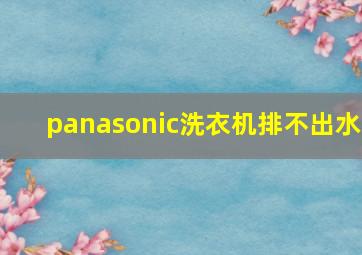 panasonic洗衣机排不出水