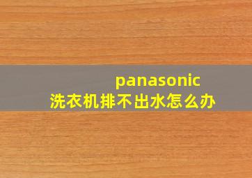 panasonic洗衣机排不出水怎么办