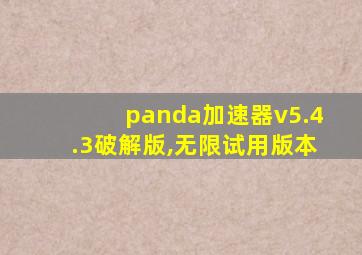 panda加速器v5.4.3破解版,无限试用版本