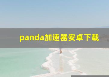 panda加速器安卓下载