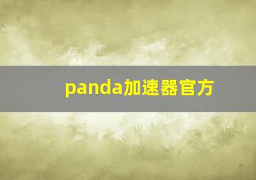 panda加速器官方