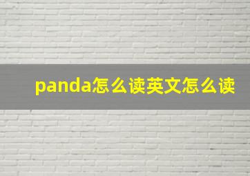 panda怎么读英文怎么读