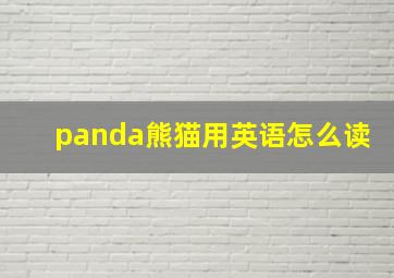 panda熊猫用英语怎么读