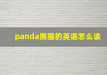 panda熊猫的英语怎么读