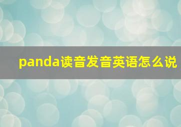 panda读音发音英语怎么说