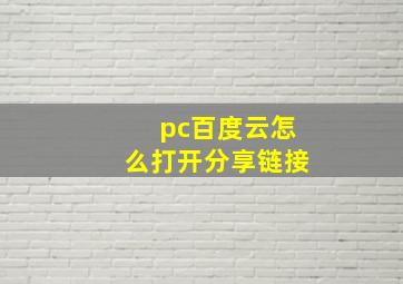 pc百度云怎么打开分享链接