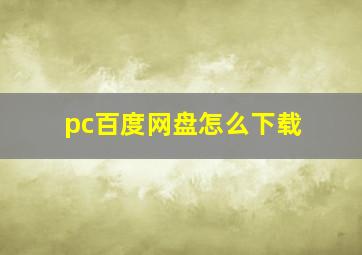 pc百度网盘怎么下载