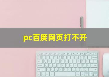 pc百度网页打不开