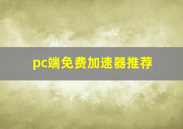 pc端免费加速器推荐