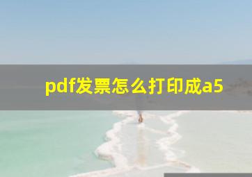 pdf发票怎么打印成a5