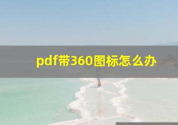 pdf带360图标怎么办