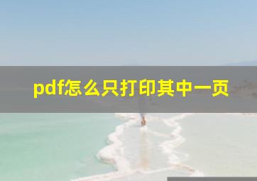 pdf怎么只打印其中一页