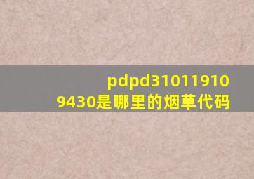 pdpd310119109430是哪里的烟草代码