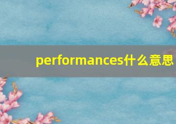 performances什么意思