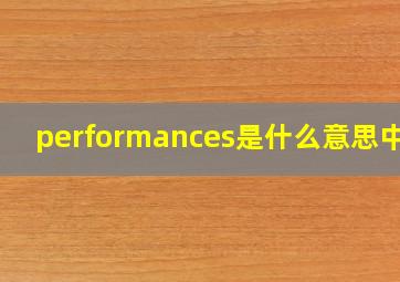 performances是什么意思中文