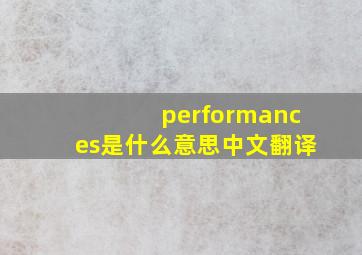 performances是什么意思中文翻译