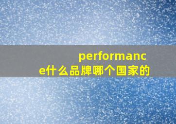 performance什么品牌哪个国家的