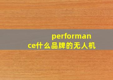 performance什么品牌的无人机