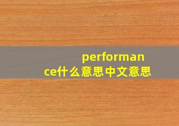 performance什么意思中文意思