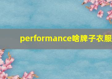 performance啥牌子衣服