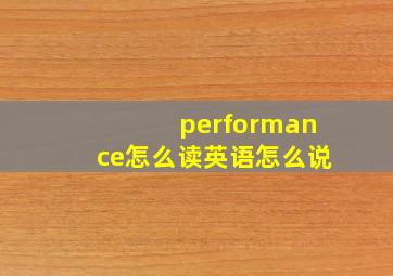 performance怎么读英语怎么说