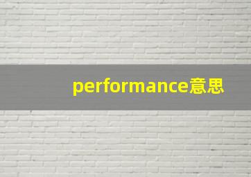 performance意思