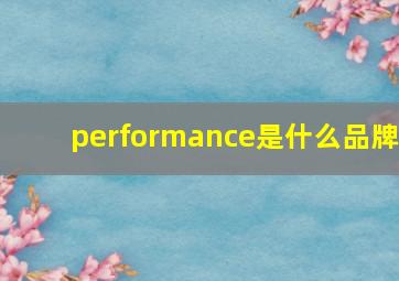 performance是什么品牌