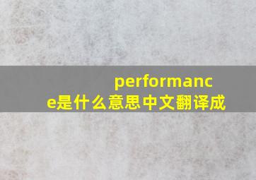 performance是什么意思中文翻译成