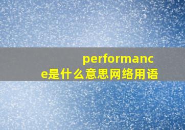 performance是什么意思网络用语