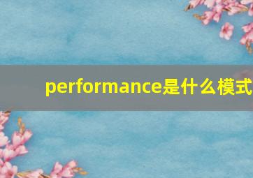 performance是什么模式