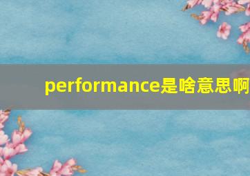 performance是啥意思啊