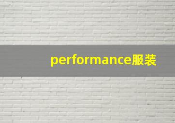 performance服装