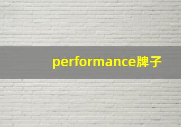 performance牌子