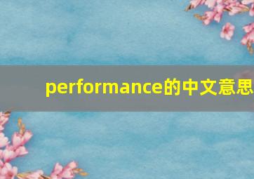 performance的中文意思